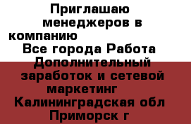 Приглашаю  менеджеров в компанию  nl internatIonal  - Все города Работа » Дополнительный заработок и сетевой маркетинг   . Калининградская обл.,Приморск г.